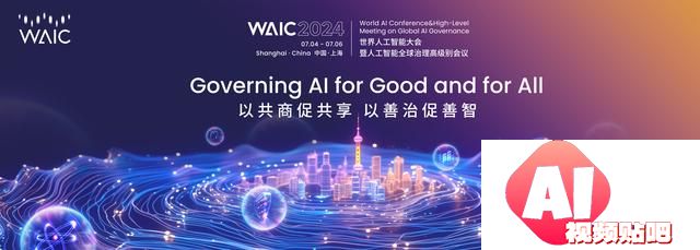 建设人工智能“上海高地”，2024世界人工智能大会探索未来路径