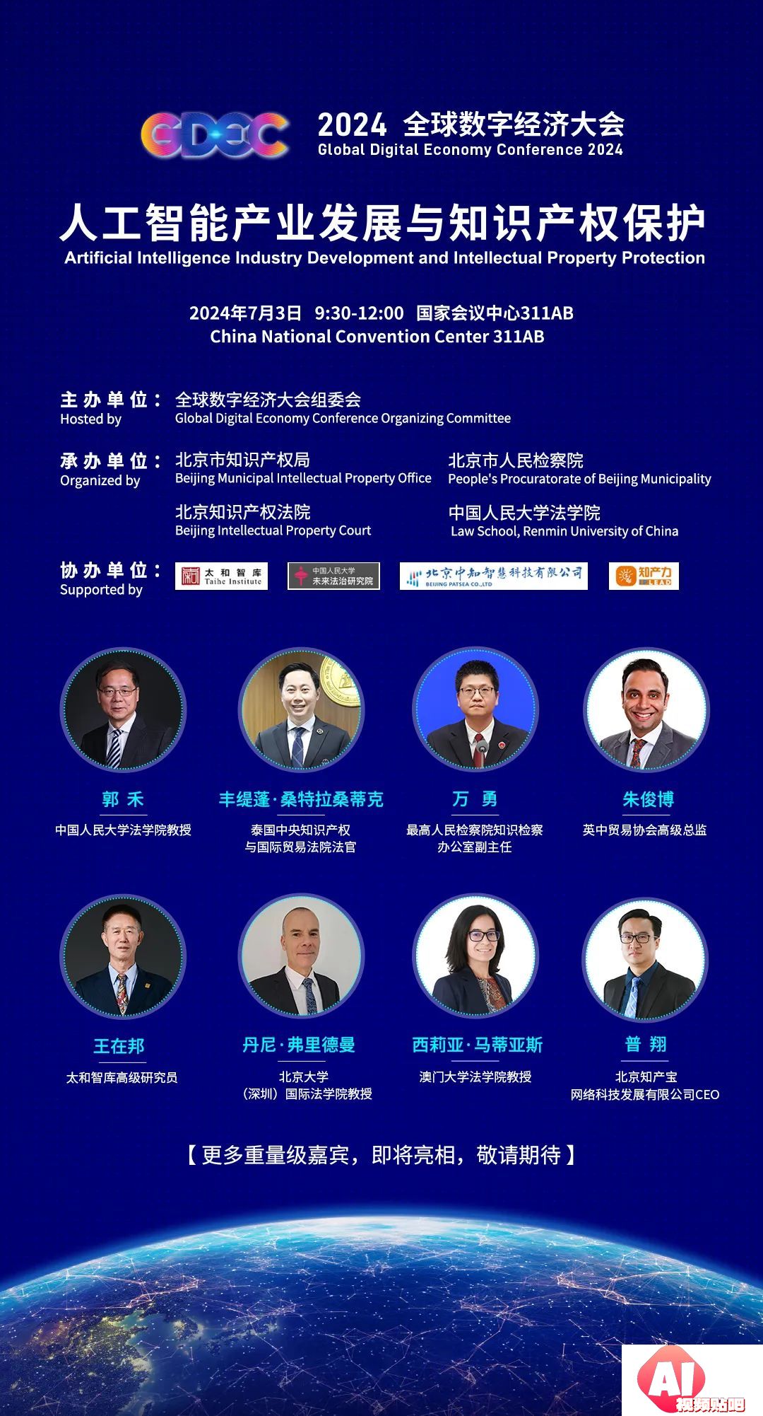 2024全球数字经济大会人工智能与知识产权论坛