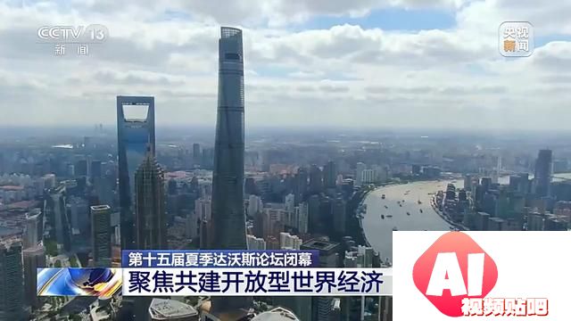 第十五届夏季达沃斯论坛：聚焦中国经济和人工智能