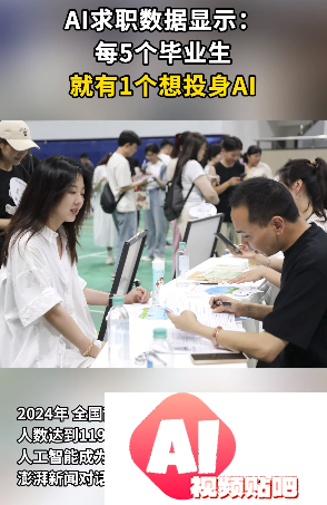 AI求职数据显示：每5个毕业生就有1个想投身AI