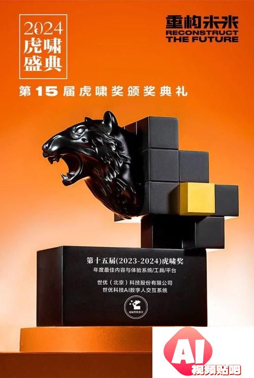 世优科技AI数字人交互系统荣获虎啸奖，多模态人机交互新篇章
