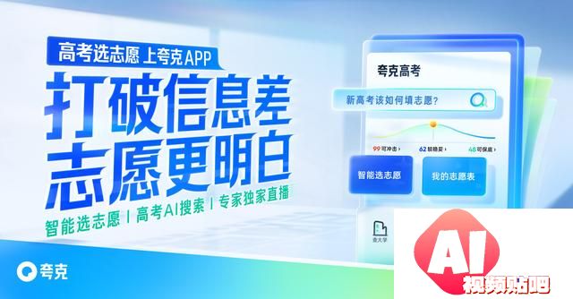 夸克App高考AI搜索功能全面升级，为您提供最优质高考信息服务