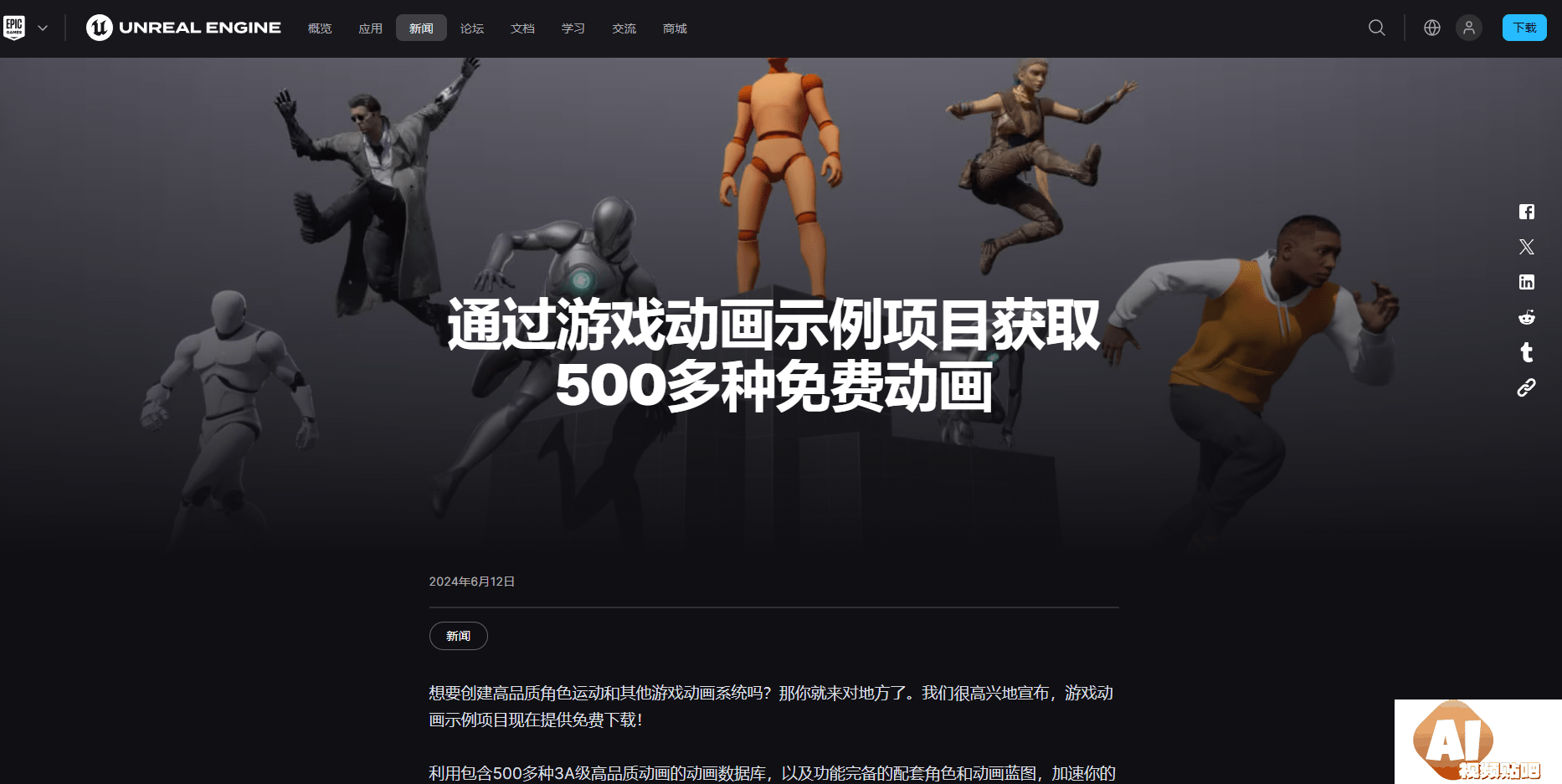 UE发表高品质动画的动画数据库
