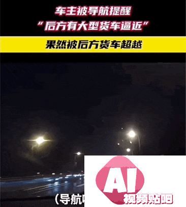 AI技术重新塑造导航体验，弯道会车无灯路口提前警告，用户赞叹导航智能化