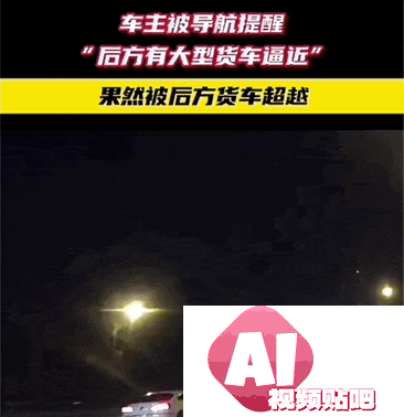 AI技术重新塑造导航体验，弯道会车无灯路口提前警告，用户赞叹导航智能化