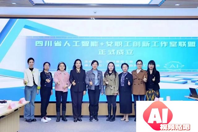 这个省成立了“人工智能+”女职工创新工作室联盟！