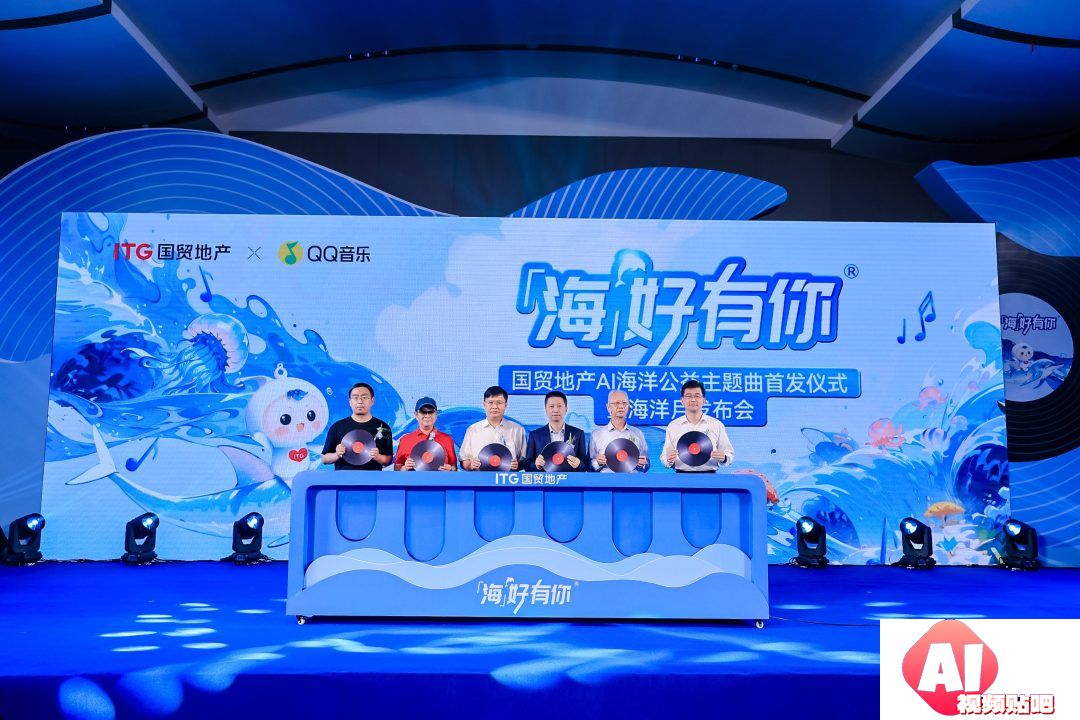 国贸地产“海好有你”再出发AI公益主题曲发布