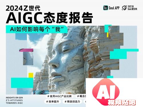 《2024Z世代AIGC态度报告》发布，三分之一的年轻人愿意和AI做朋友
