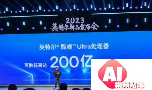 AIGC发展的领头羊！英特尔酷睿Ultra驱动AIGC行业迈向新高度