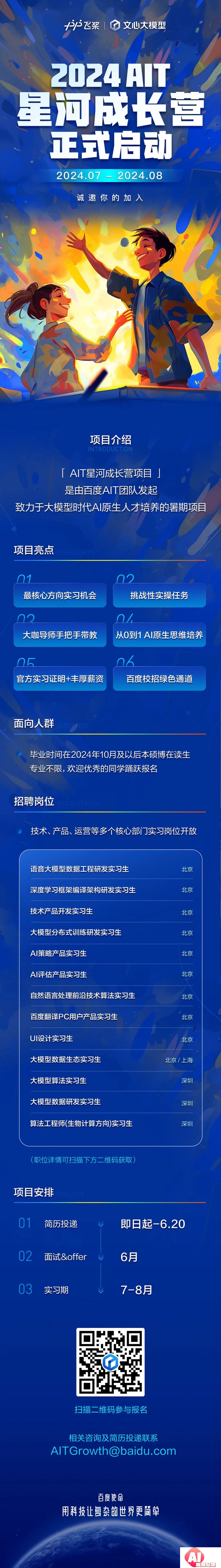 官宣！2024星河成长营项目启动，百度AIT团队诚邀你的加入！