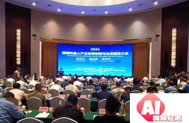 2024淄博机器人产业协同创新与生态建设大会成功举办