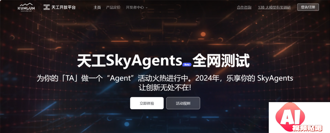 昆仑万维AIAgents开发平台“天工SkyAgents”Beta版全网测试