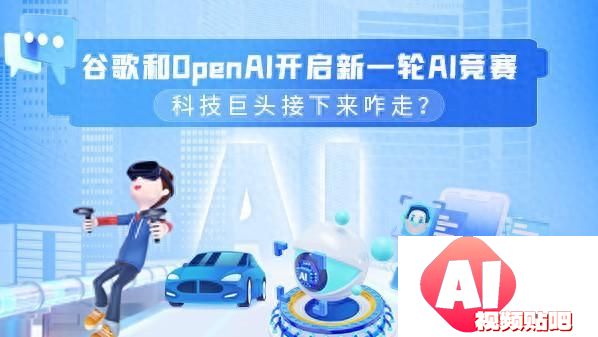 谷歌和OpenAI开启新一轮AI竞赛科技巨头接下来咋走？
