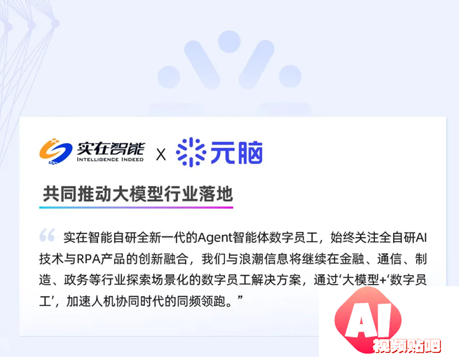 实在Agent智能体“文生数字员工”亮相浪潮信息生态伙伴大会