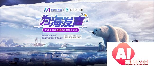 海合安集团与AITOP100平台联合发起:“为海发声”首届AIGC创意挑战大赛启动