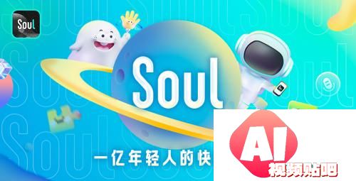 SoulApp作为新兴的开放式社交平台，也正积极推动AIGC与社交的深度融合