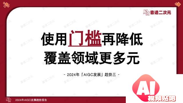 「靠谱二次元」行研组：2024年「AIGC发展趋势」报告