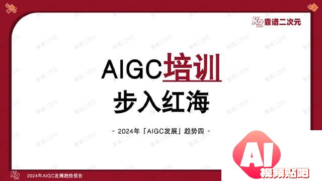 「靠谱二次元」行研组：2024年「AIGC发展趋势」报告