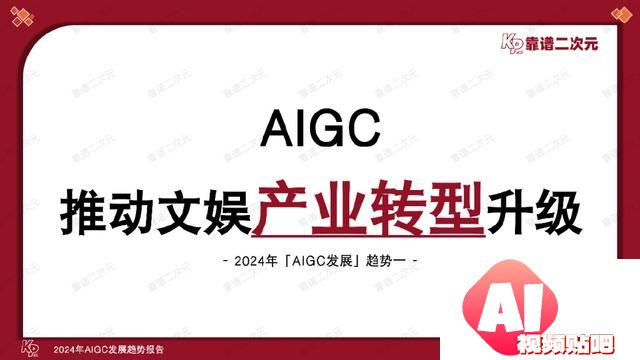 「靠谱二次元」行研组：2024年「AIGC发展趋势」报告