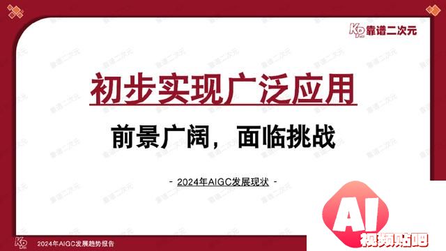 「靠谱二次元」行研组：2024年「AIGC发展趋势」报告