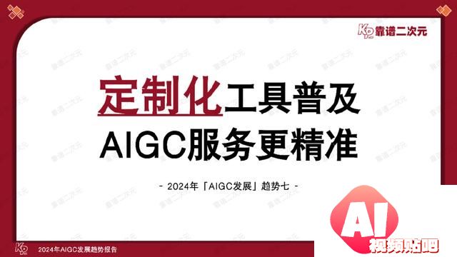 「靠谱二次元」行研组：2024年「AIGC发展趋势」报告