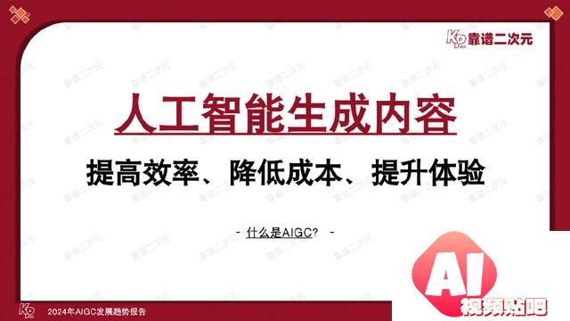 「靠谱二次元」行研组：2024年「AIGC发展趋势」报告