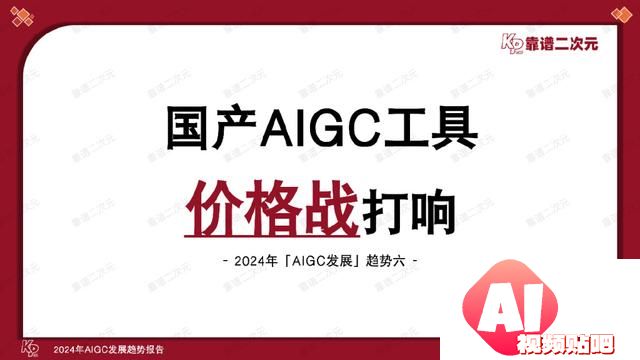 「靠谱二次元」行研组：2024年「AIGC发展趋势」报告