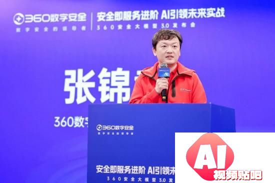 “安全即服务进阶 AI引领未来实战”为主题的360安全大模型3.0发布会在京举行