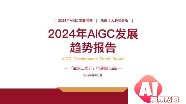 「靠谱二次元」行研组：2024年「AIGC发展趋势」报告