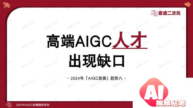 「靠谱二次元」行研组：2024年「AIGC发展趋势」报告