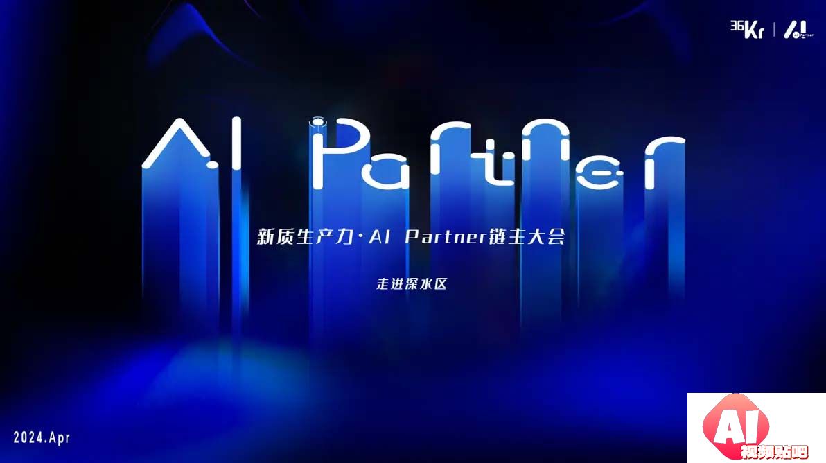 36氪线上盛会：AIPartner链主大会探讨新质生产力