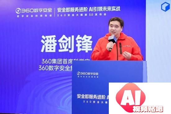 “安全即服务进阶AI引领未来实战”为主题的360安全大模型3.0发布会在京举行