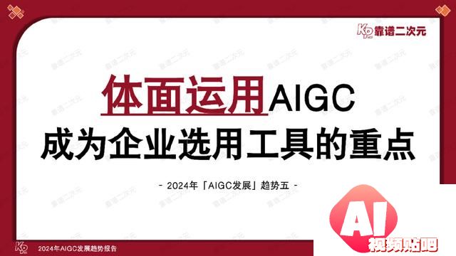 「靠谱二次元」行研组：2024年「AIGC发展趋势」报告