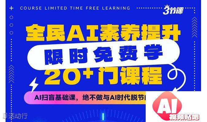 线上热门课程！全民AI素养提升免费学习，快来参加！
