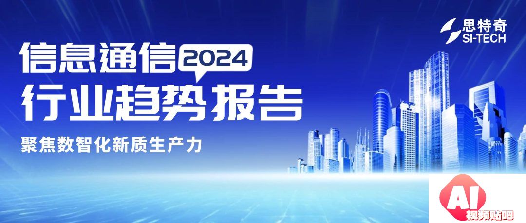 思特奇发布《2024信息通信行业趋势报告》聚焦数智化新质生产力