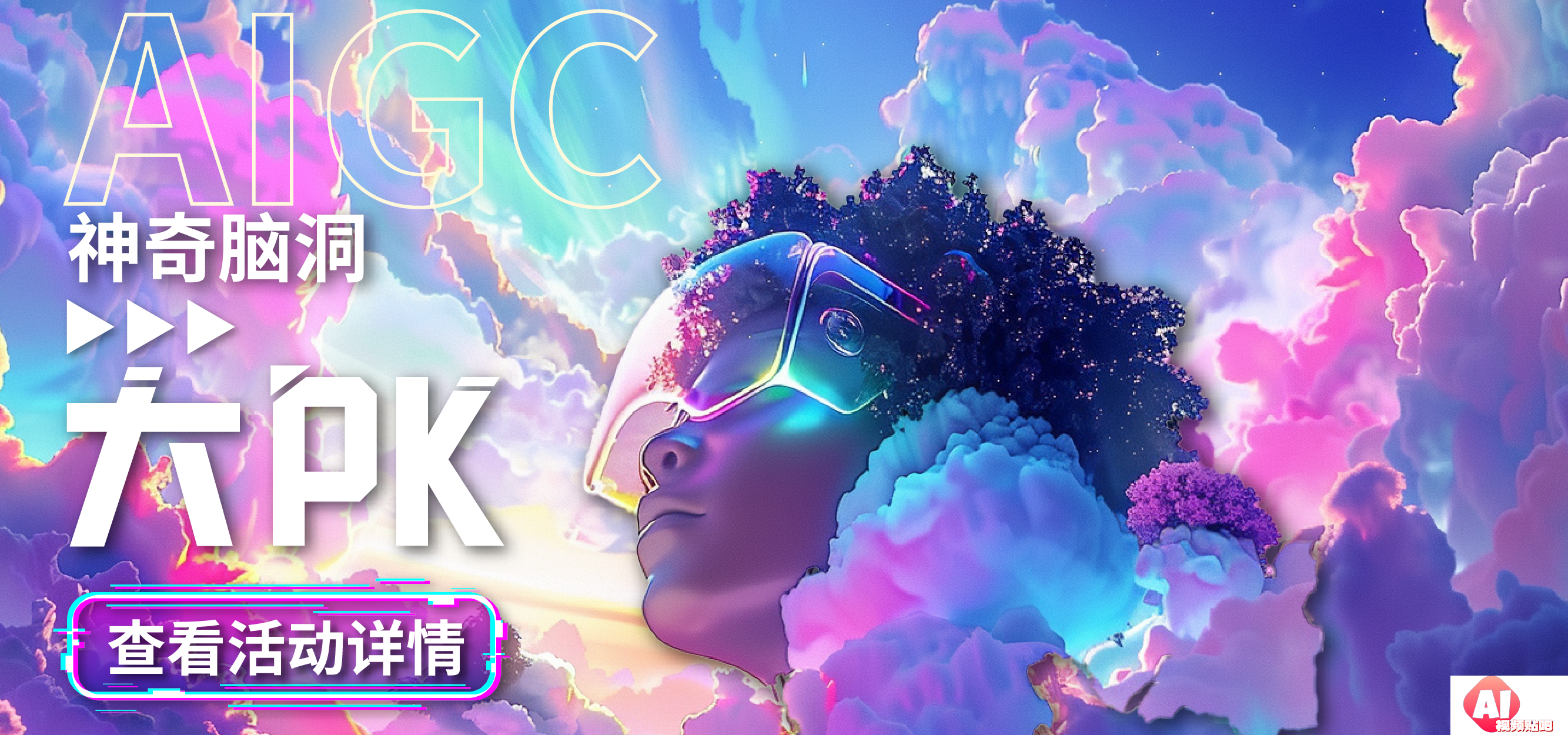 AIGC整活大赛之神奇脑洞大PK，3.18-4.5投稿投票