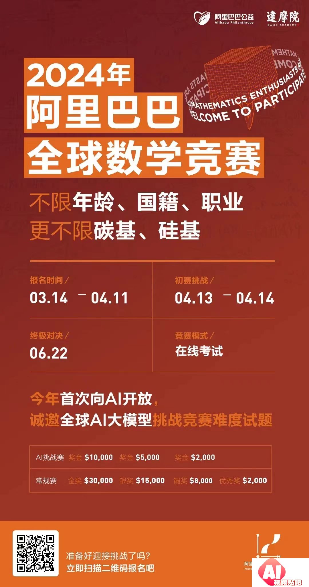 2024年阿里巴巴全球数学竞赛，4/11截止报名
