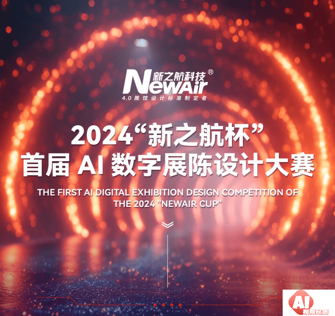 2024“新之航杯”首届AI数字展陈设计大赛，4/20截止投稿