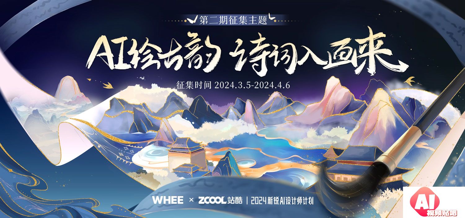 WHEExZCOOL站酷：“AI绘古韵诗词入画来”2024新锐AI设计师计划，4/6截止征集