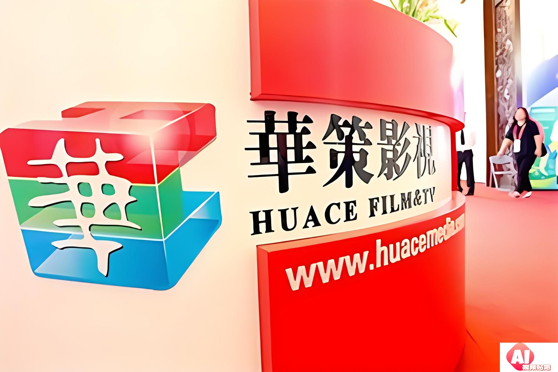 华策影视：去年公司组建了AIGC应用研究院，开发了编剧助手、剧本评估、视频检索、AI剧照等