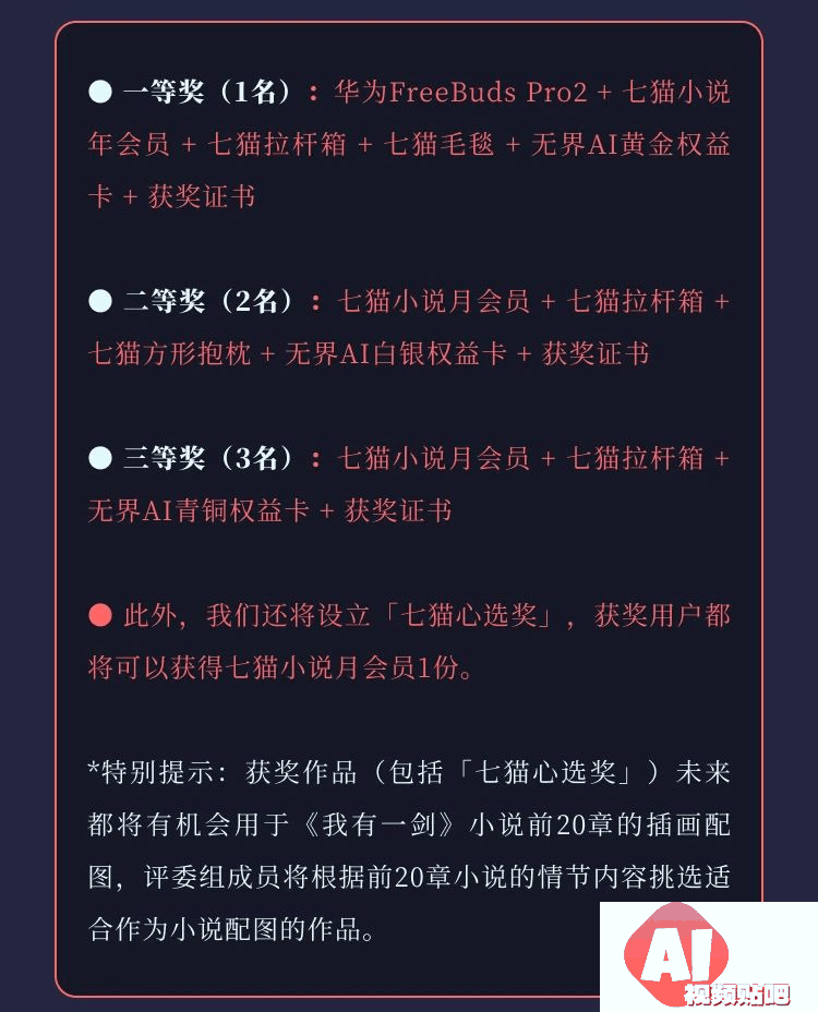 无界AI x 七猫：故事里的画 第3期 《我有一剑》小说插画大赛，3/20截止投稿