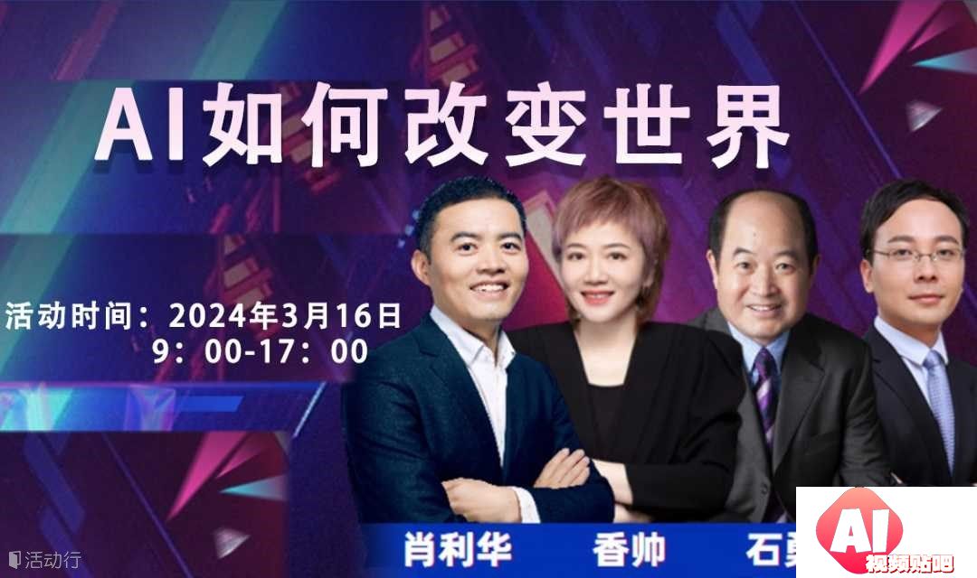 【3.16上海】AI如何改变世界