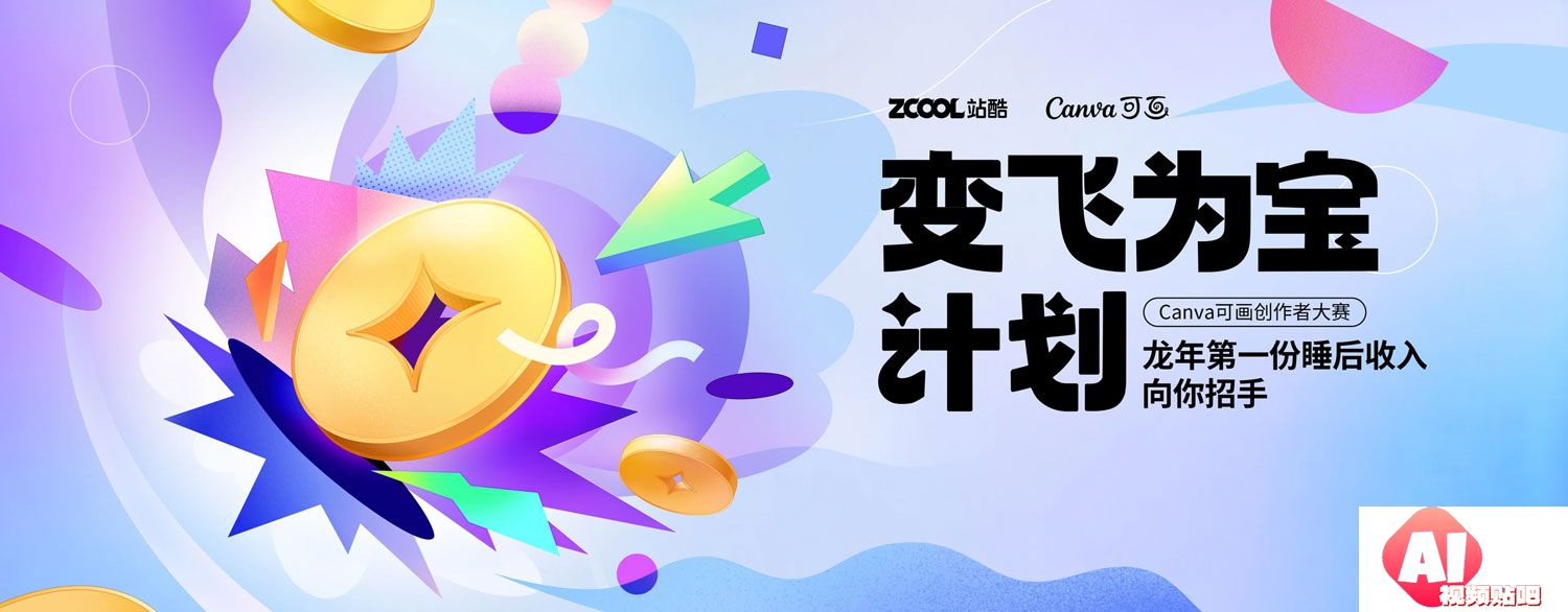 ZCOOLxCanva可画：Canva可画创作者大赛“变飞为宝计划”，4/3截止征集