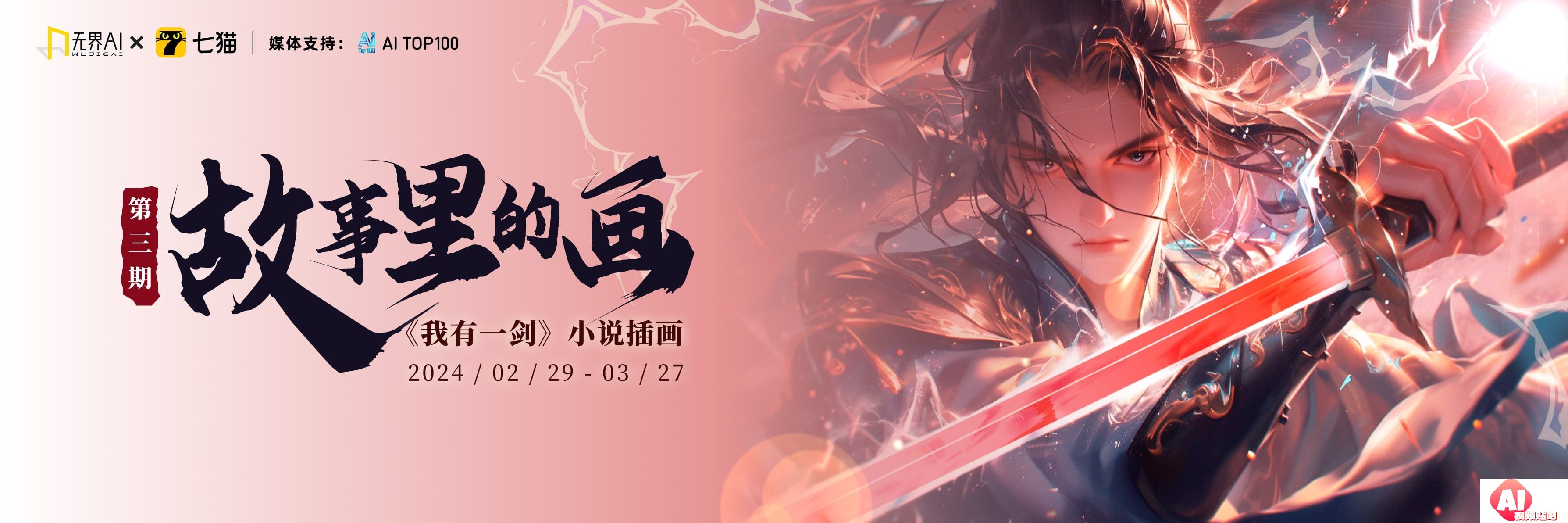 无界AIx七猫：故事里的画第3期《我有一剑》小说插画大赛，3/20截止投稿