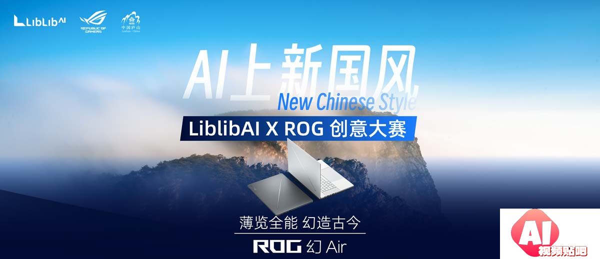 “AI上新国风”LiblibAIxROG创意大赛，3/17截止征集