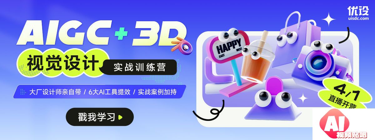 【4.1直播开营】AIGC+3D视觉设计实战训练营