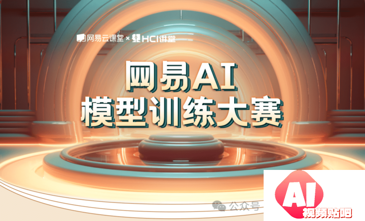 网易云课堂xHCI讲堂：网易AI模型训练大赛，3/18截止提交