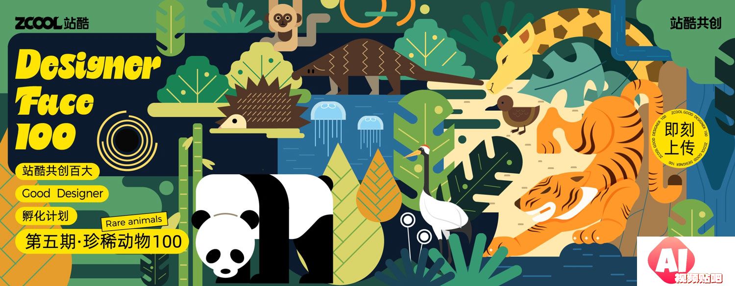 站酷共创百大【第五期-珍稀动物100】孵化行动正式启动，3/29截止征集