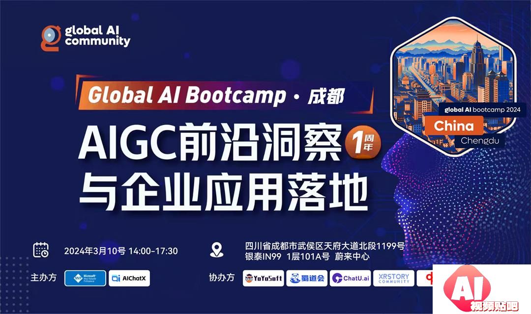 【3.10成都】GlobalAIBootcmap2024(成都站)AIGC前沿洞察与企业应用落地