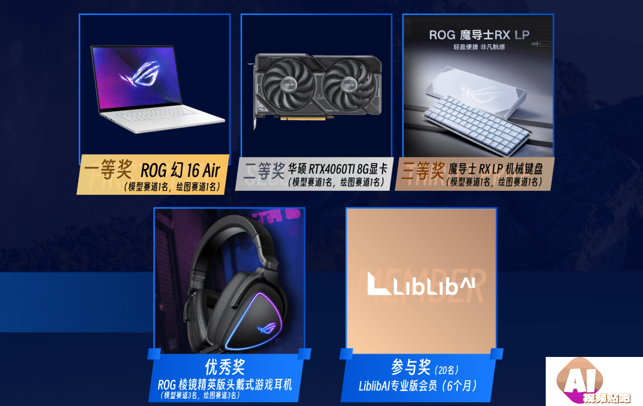 “AI 上新国风”LiblibAI x ROG 创意大赛，3/17截止征集